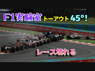 【F1実験室】トーアウト45°！激トーグランプリ