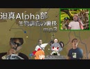 迫真Alpha部～生物調査の裏技.mp3[RimWorld]