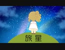 【さとうささら】旅星【オリジナル曲】
