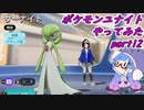 【ポケモンユナイト】ポケモンユナイトやってみた part12　【VOICEROID実況】