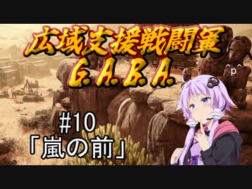 広域支援戦闘軍『G.A.B.A.』#10「嵐の前」【Jagged Alliance3】
