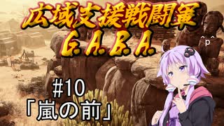 広域支援戦闘軍『G.A.B.A.』#10「嵐の前」【Jagged Alliance3】