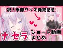 セラちゃんショート動画まとめ【ナセラ/にじさんじ/切り抜き】