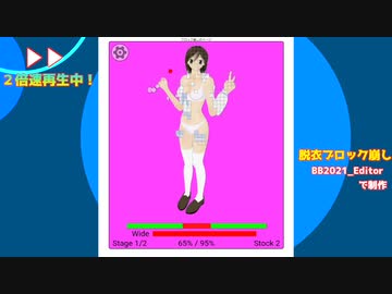 脱衣ブロック崩し作って遊んだ。２倍速再生
