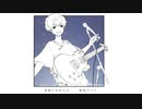 星座になれたら　歌ってみた