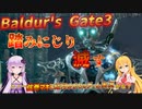 【Baldur'sGate3】弦巻マキはゆかりんとダンジョンズ&ドラゴンズみたいな地底世界を冒険するpart52【VOICEROID実況】