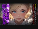 【ヤンデレASMR】ヤンデレ彼女に洗脳調教される…【メンヘラ・耳なめ・立体音響・男性向けシチュボ】