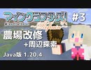 【#3】MineCrafters! Refrain【Java版 1.20.4】