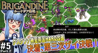 【ブリガンダイン ルーナジア戦記】#5_後半　決着、第三次ザイ決戦！【グスタファ神聖帝国HARD攻略】（VOICEROID実況プレイ）※ネタバレ注意