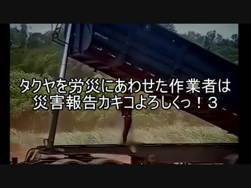 タクヤを労災にあわせた作業者は災害報告カキコよろしくっ！３