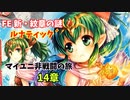 【ルナ´14章 ＆ 中間報告】FE 新・紋章の謎  マイユニ非戦闘の旅