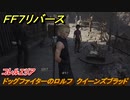 ＦＦ７リバース　ドッグファイターのロルフ　クイーンズブラッド　コレルエリア　＃１８１　【FINAL FANTASY VII REBIRTH 】