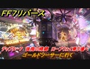 ＦＦ７リバース　ゴールドソーサーに行く　チャプター７　後悔の帰郷　ロープウェイ乗り場へ　メインストーリー攻略　＃１８２　【FINAL FANTASY VII REBIRTH 】