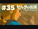 【ぽつぽつ実況 #35】寒暖【ゼルダの伝説BoW】