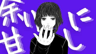 余りに甘し/GUMI【オリジナルMV】