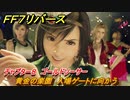 ＦＦ７リバース　チャプター８　ゴールドソーサー　黄金の楽園　入場ゲートに向かう　メインストーリー攻略　＃１８３　【FINAL FANTASY VII REBIRTH 】