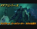 ＦＦ７リバース　チャプター８　ゴールドソーサー　ホテルを探す　メインストーリー攻略　＃１８４　【FINAL FANTASY VII REBIRTH 】