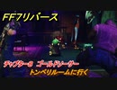 ＦＦ７リバース　チャプター８　ゴールドソーサー　トンベリルームに行く　メインストーリー攻略　＃１８５　【FINAL FANTASY VII REBIRTH 】