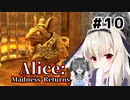 初見で難易度ナイトメア！【Alice: Madness Returns】を一人と一羽がプレイ part10