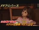 ＦＦ７リバース　EX分裂する世界　エアリスの部屋　エピソード３　＃１８６　【FINAL FANTASY VII REBIRTH 】