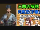 【ゆっくり解説】司馬芝～忖度は許さない【三国志】