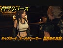ＦＦ７リバース　チャプター８　ゴールドソーサー　訪問者の気配　メインストーリー攻略　＃１８７　【FINAL FANTASY VII REBIRTH 】