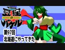 オリキャラ二人で御伽活劇豆狸のバケルオラクル祭太郎の祭難！！をボイスピーク実況　その97（ネタバレあり）