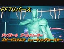 ＦＦ７リバース　チャプター８　ゴールドソーサー　スピードスクエア　シューティングコースター　メインストーリー攻略　＃１８８　【FINAL FANTASY VII REBIRTH 】