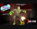 【7Days to Die】ゾンビがあんまり走らない世界でPart22　【ガイノイドTalk】
