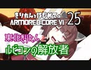 東北きりたん と ルビコンの解放者【きりはじARMORED CORE VI その２５】