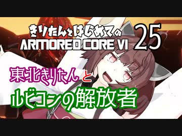 東北きりたん と ルビコンの解放者【きりはじARMORED CORE VI その２５】