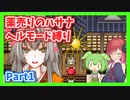 【薬売りのハサナ】ヘルモードでボス＆賞金首のみ討伐Part1【アルマちゃん、ずんだもん実況動画】