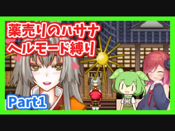 【薬売りのハサナ】ヘルモードでボス＆賞金首のみ討伐Part1【アルマちゃん、ずんだもん実況動画】