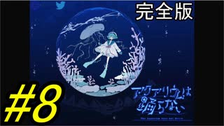 【海月の】アクアリウムと仮面ライダースーズ8変身目【アクアリウムは踊らない完全版実況】