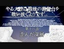 やる夫達は戦後の裏舞台を戦い抜くようです...第十八話　歪んだ深層