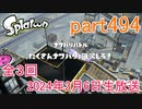 イカしたヤツに、俺はなる！Splatoon実況part494