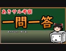 一問一答を作るにあたって『あきサル考察』