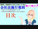 聴いて覚えて！　会社法施行規則　目次　を『VOICEROID2 桜乃そら』さんが　音読します（施行日　 令和五年十二月二十七日　バージョン）