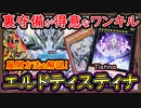 【回し方】エルドリッチ混ぜ先行で戦える！後攻はお手軽ワンキル！展開ルート紹介【ティスティナ】【MasterDuel】実況【遊戯王マスターデュエル】