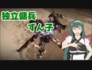 独立傭兵ずん子　Part4　【ARMORED CORE VI】