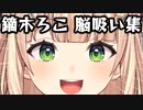鏑木ろこ 脳吸い集【にじさんじ/切り抜き】