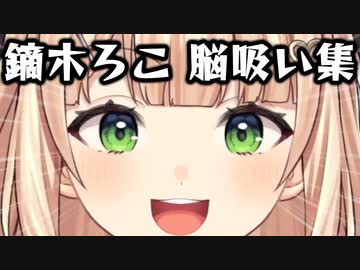 鏑木ろこ 脳吸い集【にじさんじ/切り抜き】