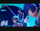 彼女を作るついでに世界を救うRPG『ペルソナ3リロード』♯4　※ネタバレあり