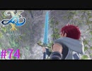 【イースⅩ】これがアドルの最強武器か・・・【part74】