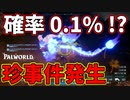 まさかの超運悪い現象が発生！勘弁してくれ…【パルワールド】