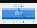 【ニコカラ】 碧落 【offvocal】