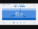 【ニコカラ】 碧落 【onvocal】