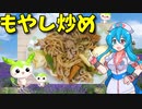 【VOICEVOX 雨晴はう】  単身向け!!  さつま揚げとブタコマとミックスもやしパックを使った「もやし炒め」を作ります!!