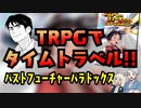 【TRPG】タイムトラベルRPG パストフューチャーパラドックスだ！【イベント】:122回