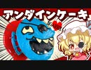 【料理】東方×アンダーテール楽曲コラボ記念！NGAHHHアンダインケーキだああああ！！（ダンカグ）【ゆっくり実況】